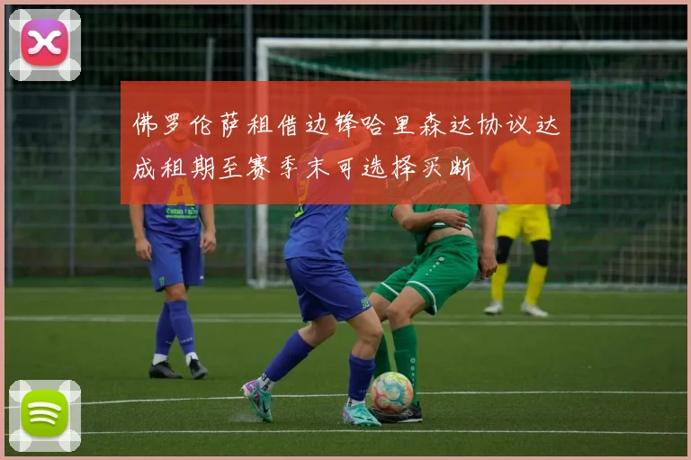 佛罗伦萨租借边锋哈里森达协议达成租期至赛季末可选择买断