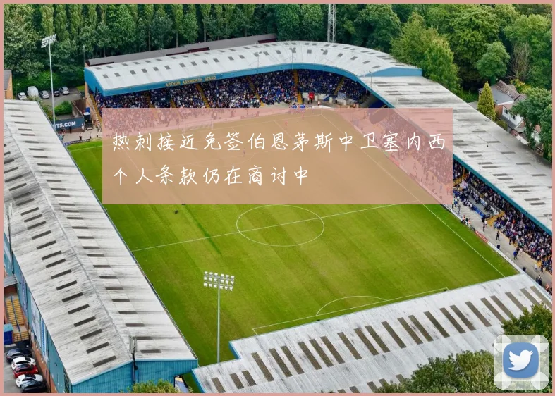 热刺接近免签伯恩茅斯中卫塞内西个人条款仍在商讨中