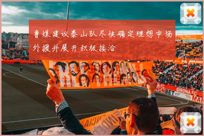 鲁媒建议泰山队尽快确定理想中场外援并展开积极接洽
