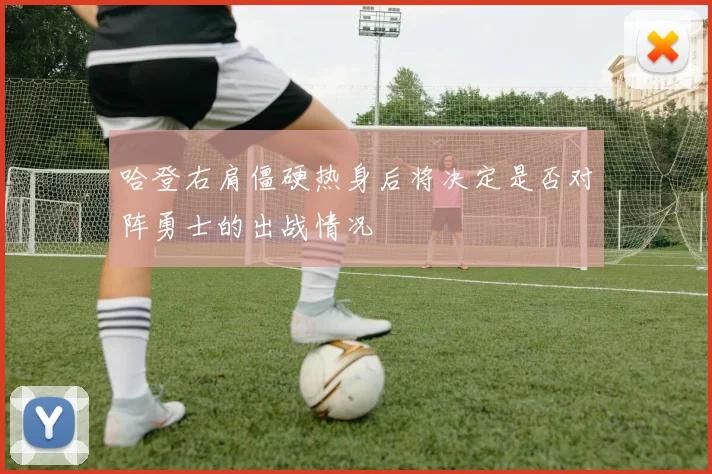 哈登右肩僵硬热身后将决定是否对阵勇士的出战情况