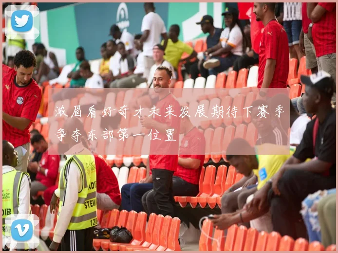浓眉看好奇才未来发展期待下赛季争夺东部第一位置