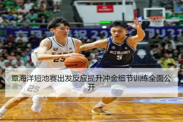 覃海洋短池赛出发反应提升冲金细节训练全面公开